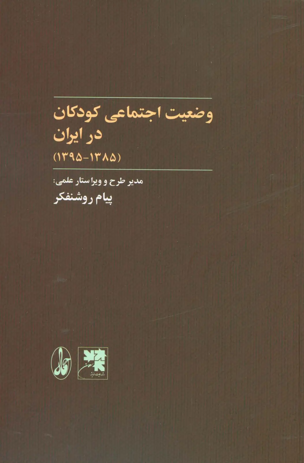 جلد کتاب وضعیت اجتماعی کودکان در ایران (1385-1395)