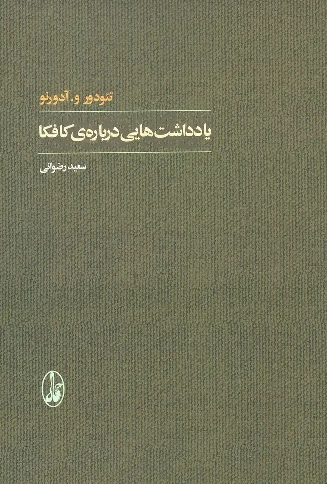 جلد کتاب یادداشت هایی درباره ی کافکا