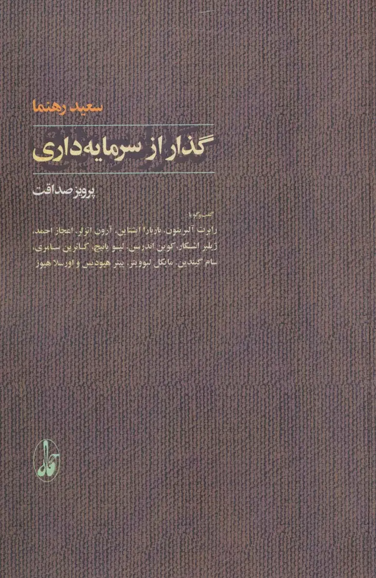 جلد کتاب گذار از سرمایه داری (گفت و گو با:رابرت آلبریتون،باربارا اپشتاین...)