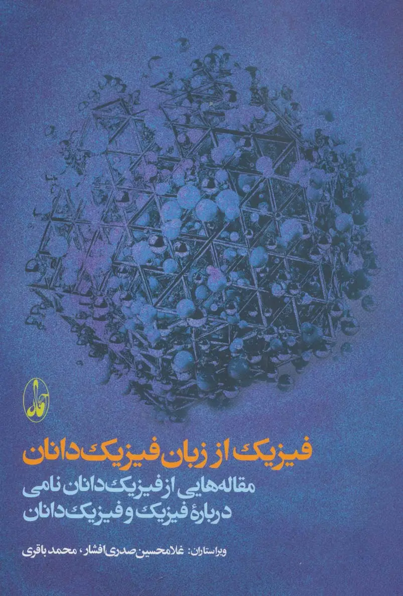 جلد کتاب فیزیک از زبان فیزیک دانان (مقاله هایی از فیزیک دانان نامی درباره فیزیک و فیزیک دانان)