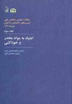 جلد کتاب اعتیاد به مواد مخدر و خودکشی (مقالات دومین همایش ملی آسیب های اجتماعی در ایران 3)