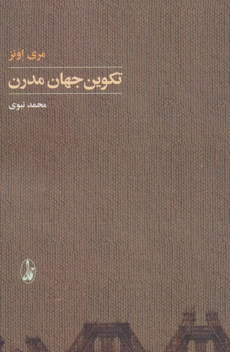 جلد کتاب تکوین جهان مدرن