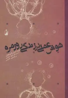 جلد کتاب هوش عملی در زندگی روزمره