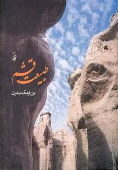 جلد کتاب طبیعت قشم (2زبانه)