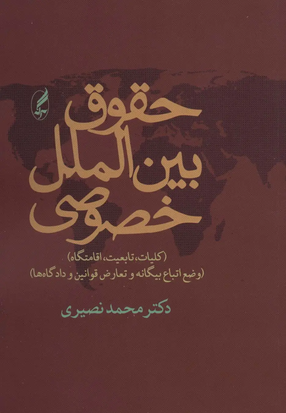 جلد کتاب حقوق بین الملل خصوصی (کلیات،تابعیت،اقامتگاه)،(وضع اتباع بیگانه و تعارض قوانین و دادگاه ها)