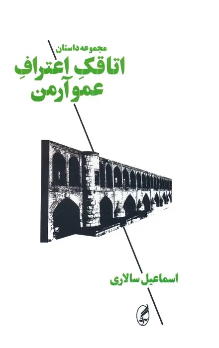 جلد کتاب اتاقک اعتراف عمو آرمن