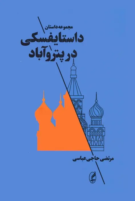 جلد کتاب داستایفسکی در پتروآباد