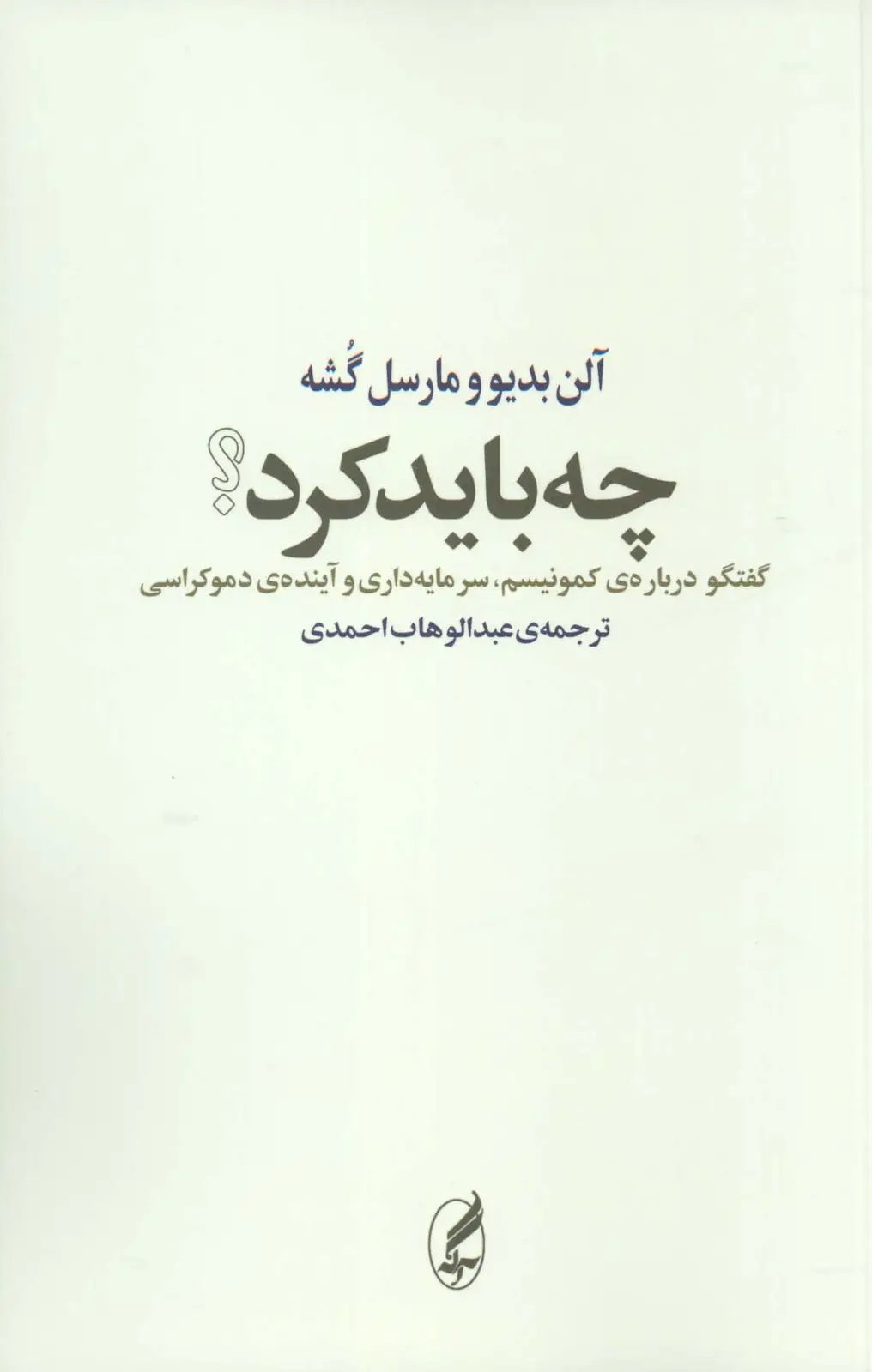 جلد کتاب چه باید کرد؟ (گفتگو درباره ی کمونیسم،سرمایه داری و آینده ی دموکراسی)