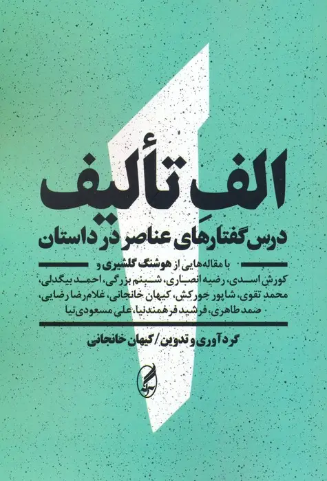 جلد کتاب الف تالیف (درس گفتارهای عناصر در داستان:با مقاله هایی از هوشنگ گلشیری و...)