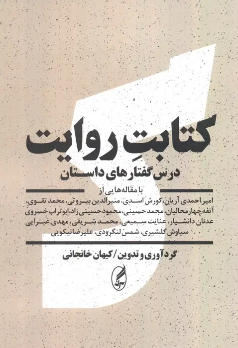 جلد کتاب کتابت روایت (درس گفتارهای داستان)