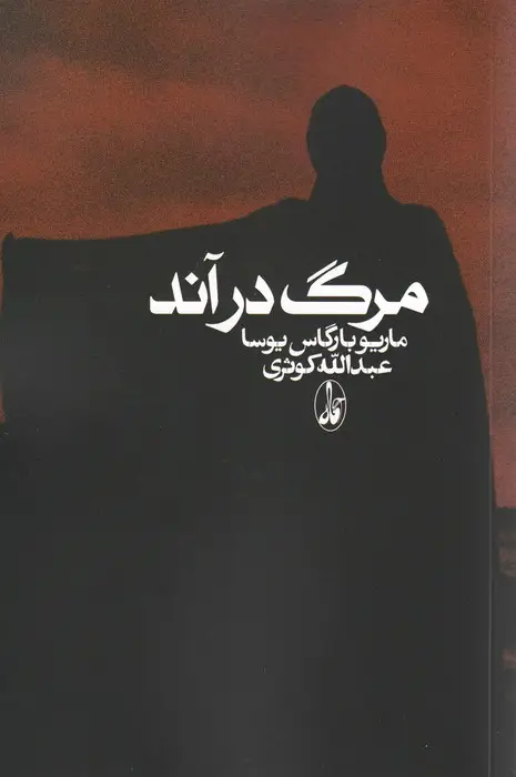 جلد کتاب مرگ در آند نشر آگه