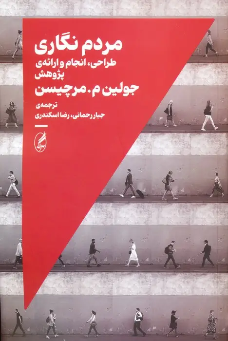 جلد کتاب مردم نگاری (طراحی،انجام و ارائه ی پژوهش)