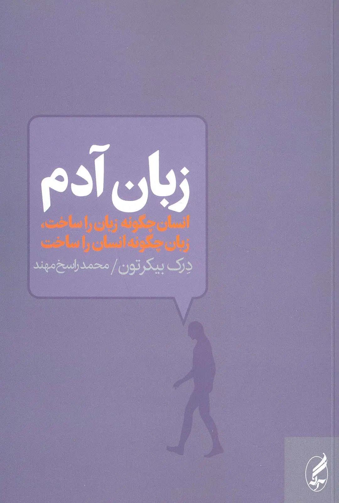 جلد کتاب زبان آدم (انسان چگونه زبان را ساخت،زبان چگونه انسان را ساخت)