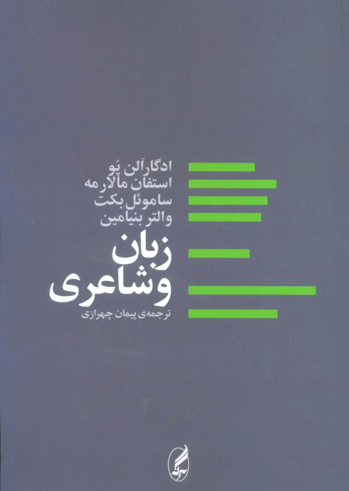 جلد کتاب زبان و شاعری