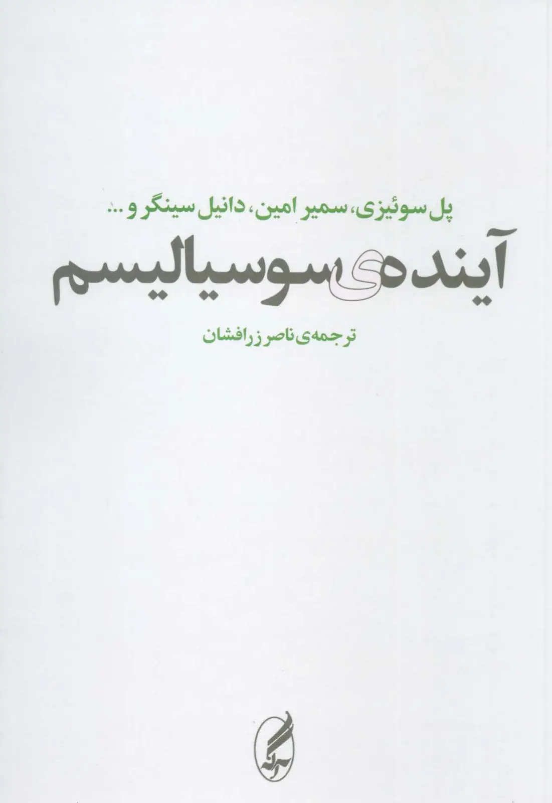 جلد کتاب آینده ی سوسیالیسم