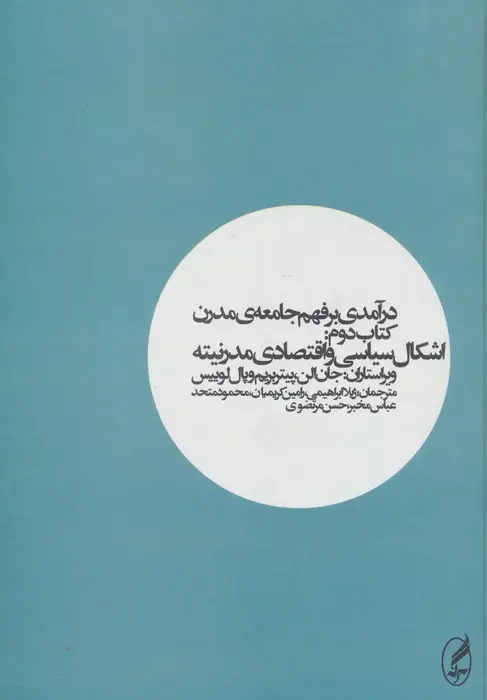 جلد کتاب درآمدی بر فهم جامعه ی مدرن 2 (اشکال سیاسی و اقتصادی مدرنیته)
