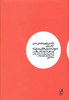 جلد کتاب درآمدی بر فهم جامعه ی مدرن 1 (صورت بندی های مدرنیته)