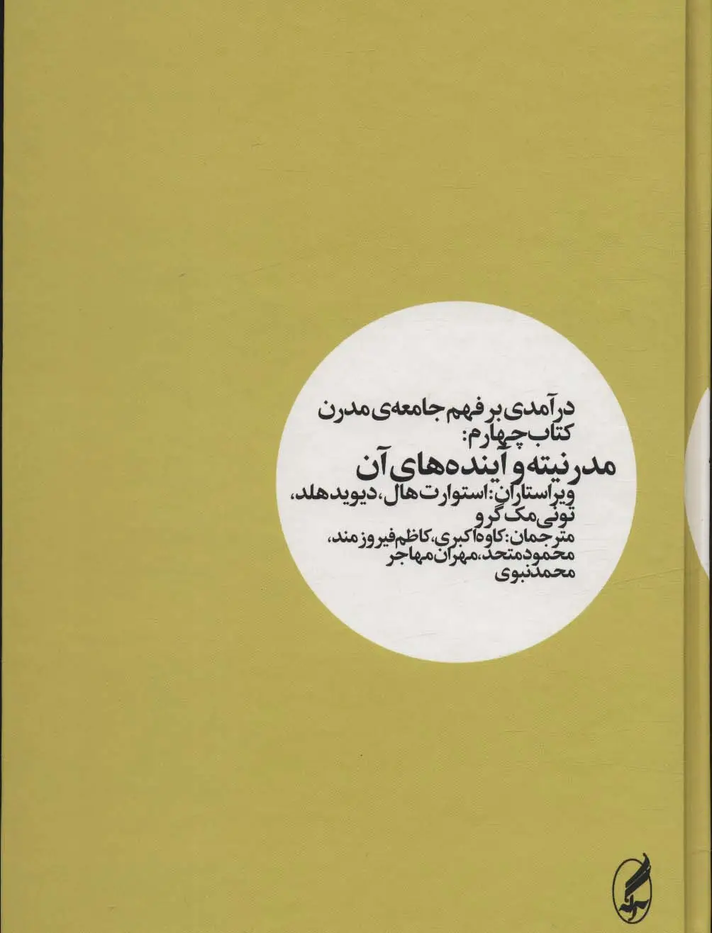 جلد کتاب درآمدی بر فهم جامعه ی مدرن 4 (مدرنیته و آینده های آن)