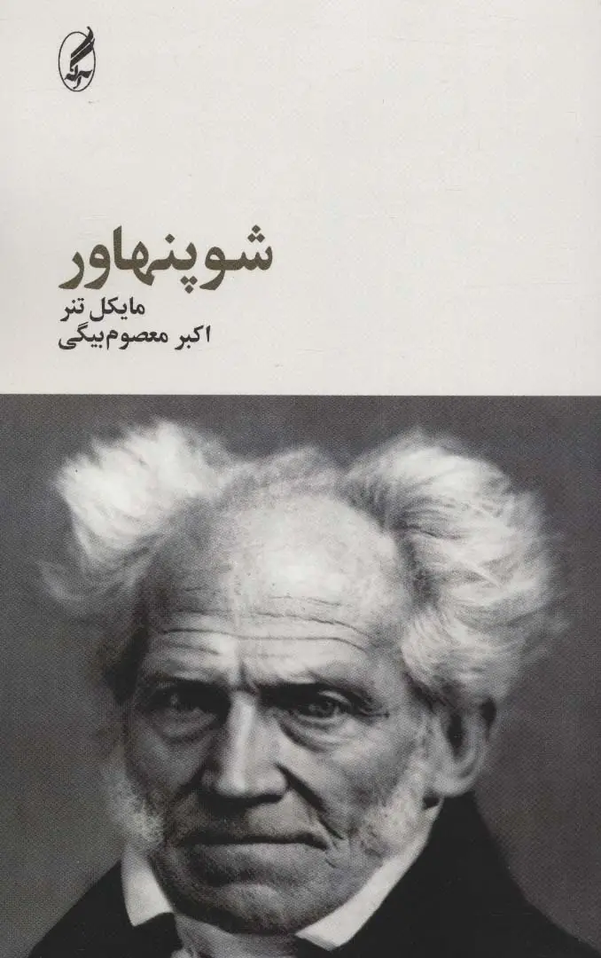 جلد کتاب شوپنهاور (فیلسوفان بزرگ 4)