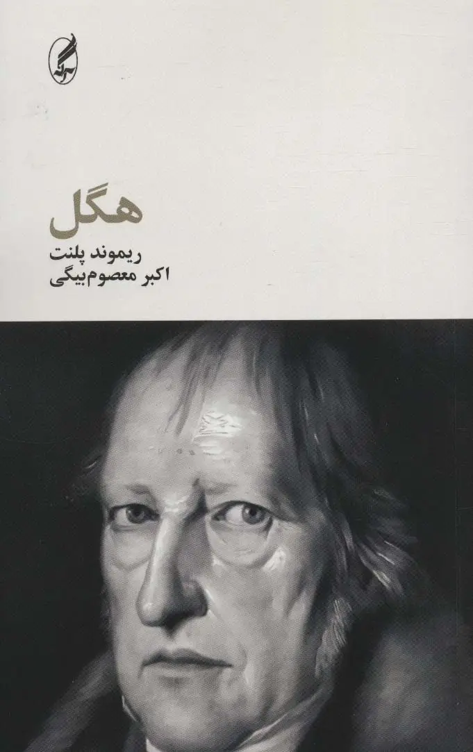 جلد کتاب هگل (فیلسوفان بزرگ 7)
