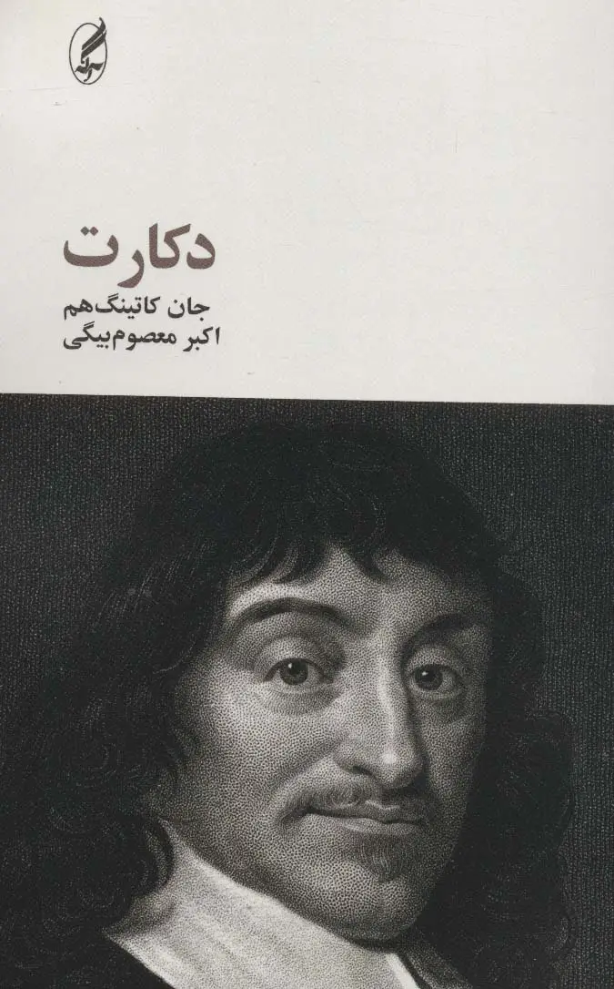 جلد کتاب دکارت (فیلسوفان بزرگ 6)