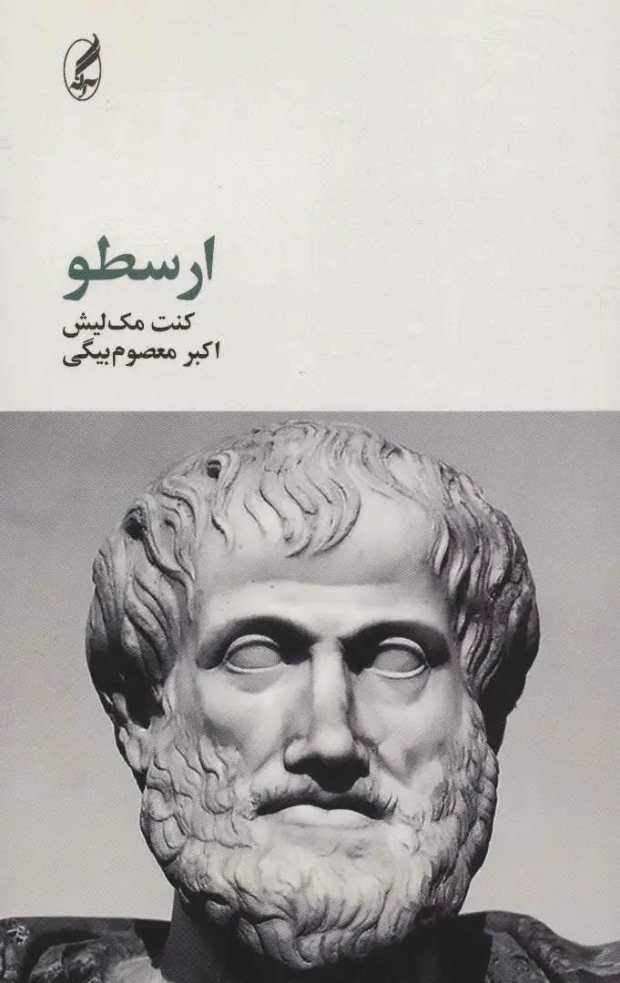 جلد کتاب ارسطو (فیلسوفان بزرگ 2)