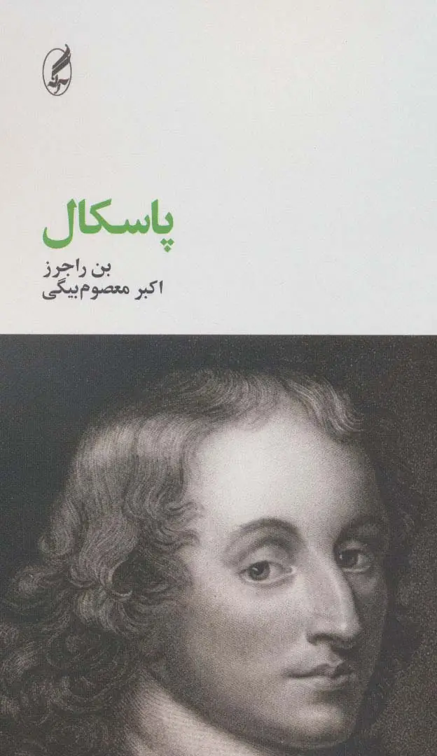 جلد کتاب پاسکال (فیلسوفان بزرگ10)