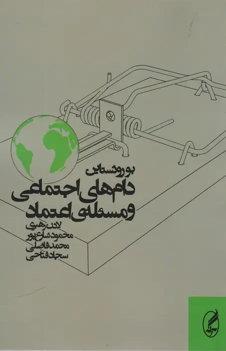 جلد کتاب دام های اجتماعی و مسئله ی اعتماد