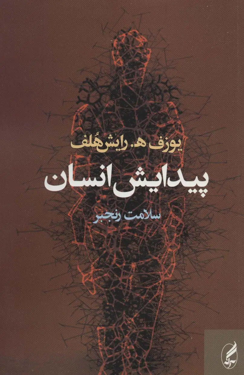 جلد کتاب پیدایش انسان