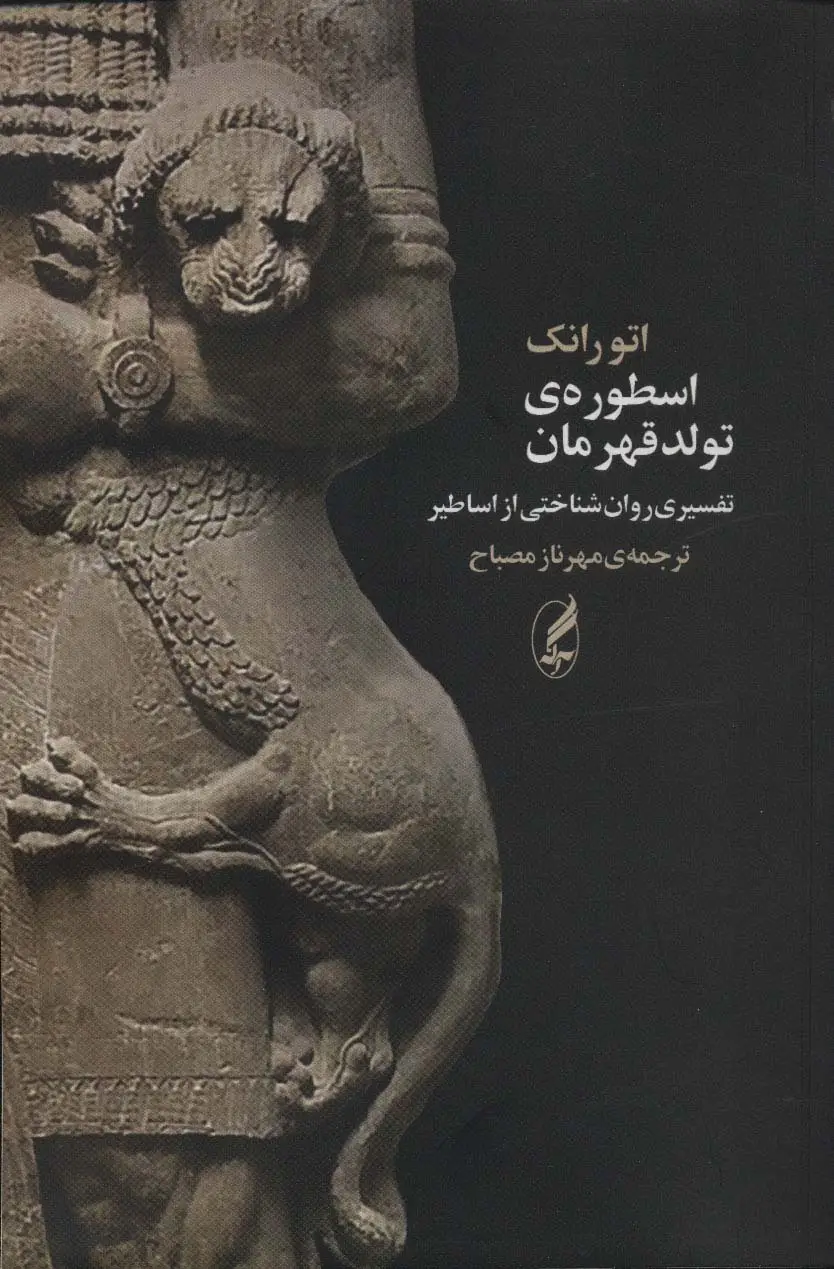 جلد کتاب اسطوره ی تولد قهرمان (تفسیری روان شناختی از اساطیر)