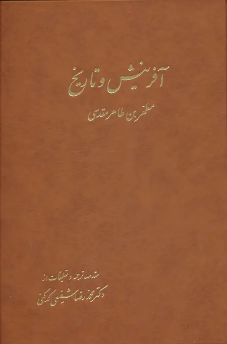 جلد کتاب آفرینش و تاریخ (2جلدی)