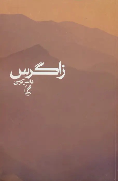 جلد کتاب زاگرس