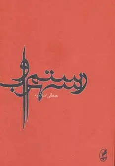 جلد کتاب رستم و سهراب