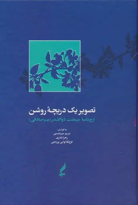 جلد کتاب تصویر یک دریچه روشن:ارج نامه میمنت ذوالقدر (میرصادقی)