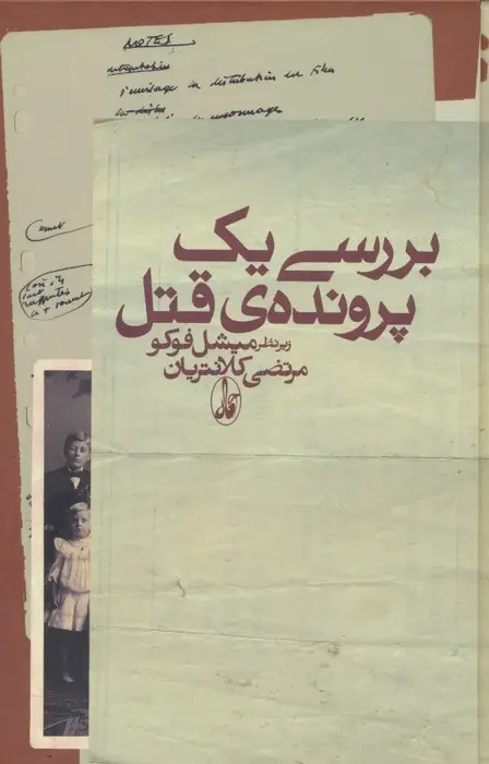جلد کتاب بررسی یک پرونده قتل