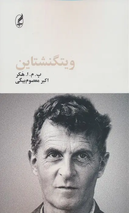جلد کتاب ویتگنشتاین