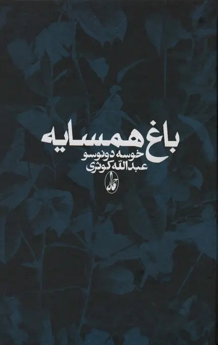 جلد کتاب باغ همسایه نشر آگه