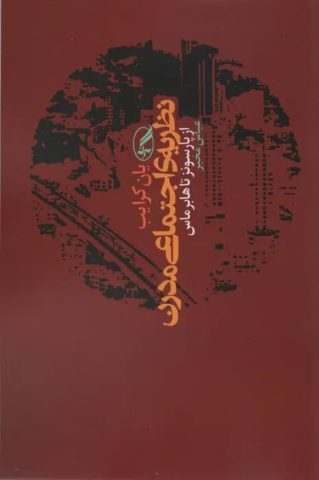 جلد کتاب نظریه ی اجتماعی مدرن (از پارسونز تا هابرماس)