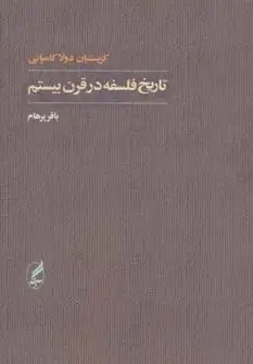 جلد کتاب تاریخ فلسفه در قرن بیستم نشر آگه