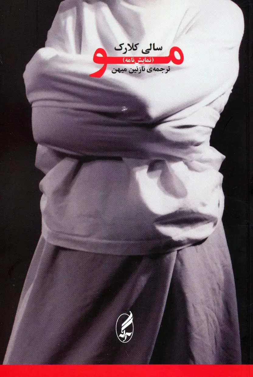 جلد کتاب مو (نمایش نامه)