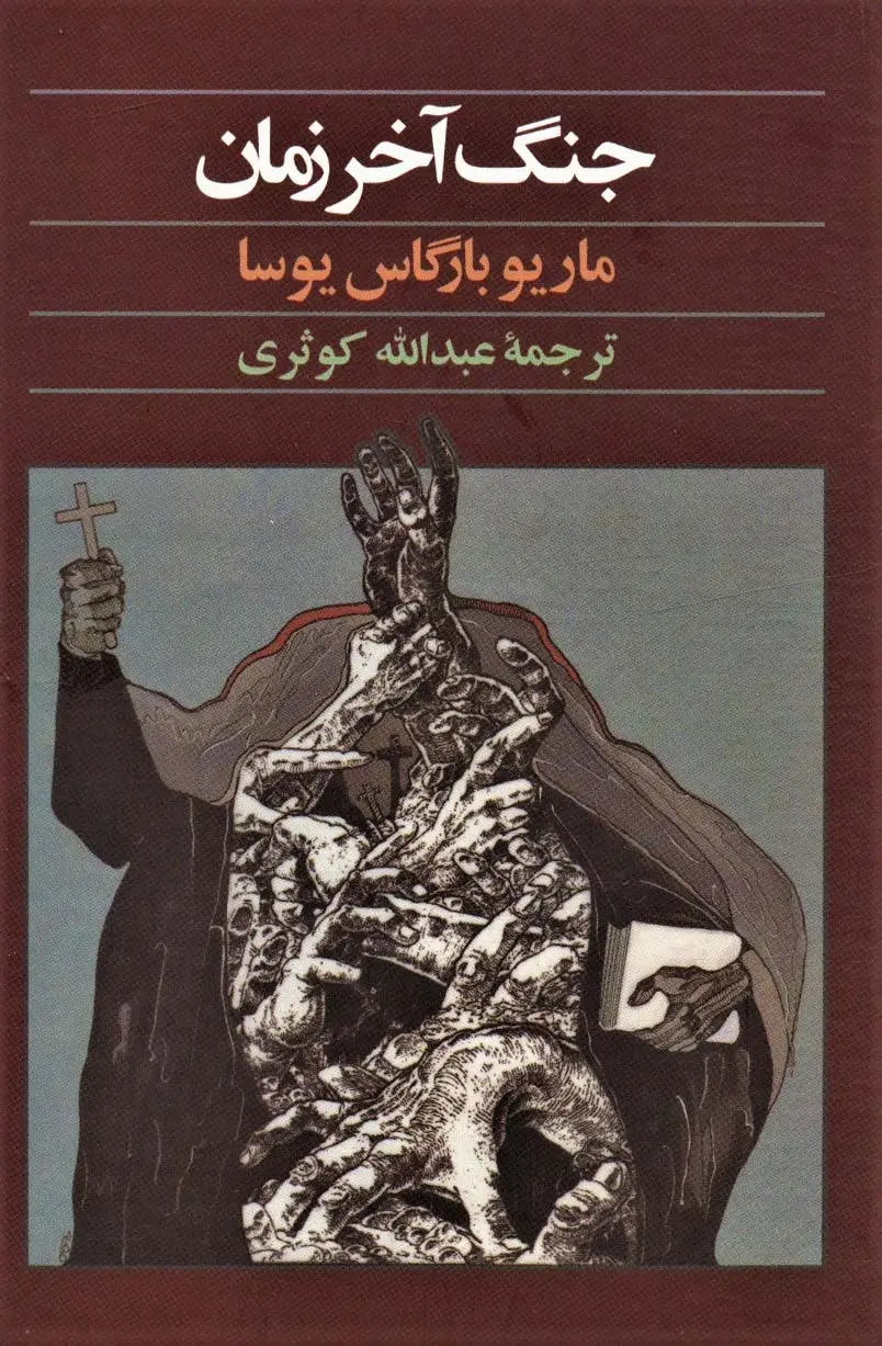 جلد کتاب جنگ آخر زمان