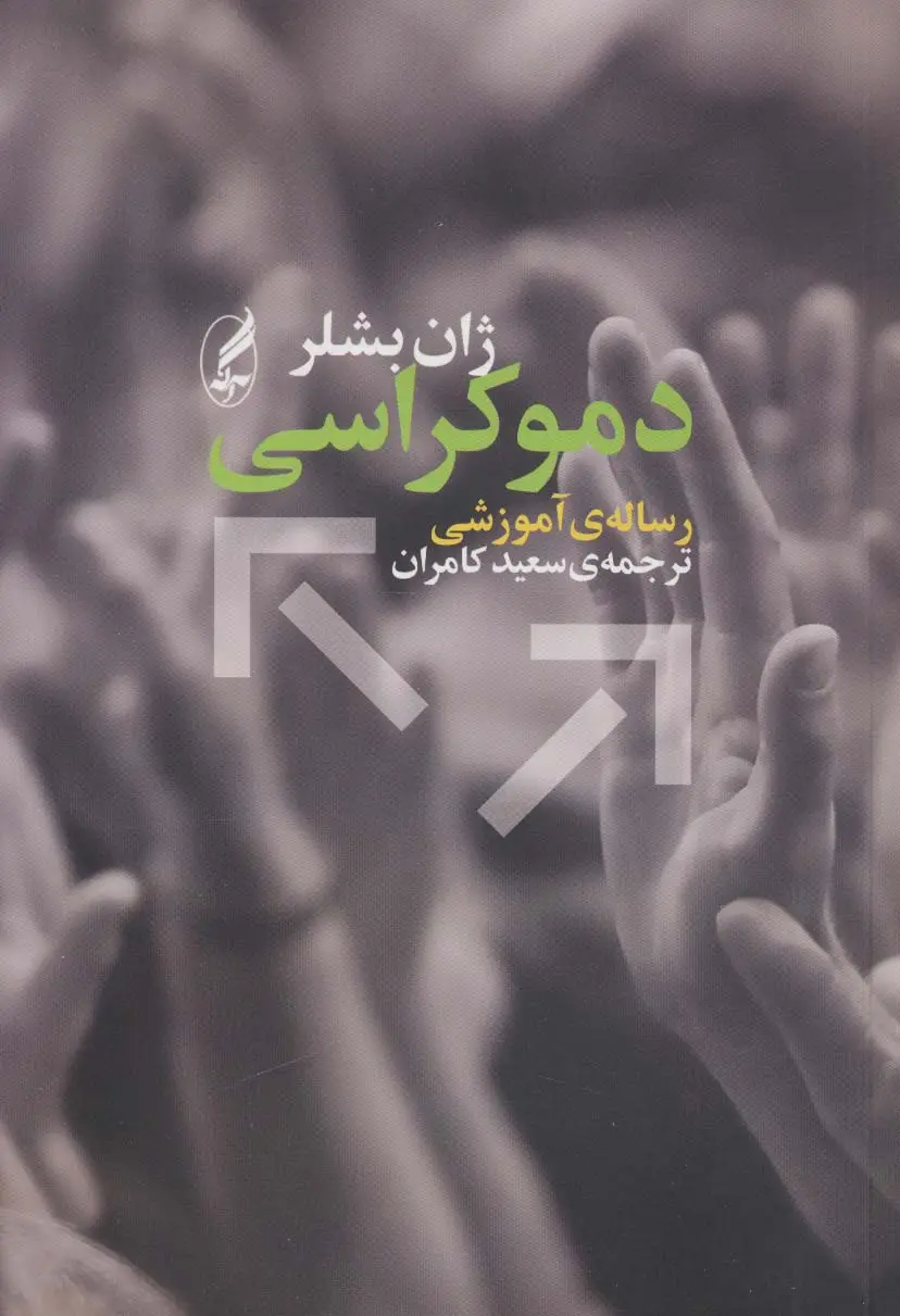 جلد کتاب دموکراسی (رساله ی آموزشی)