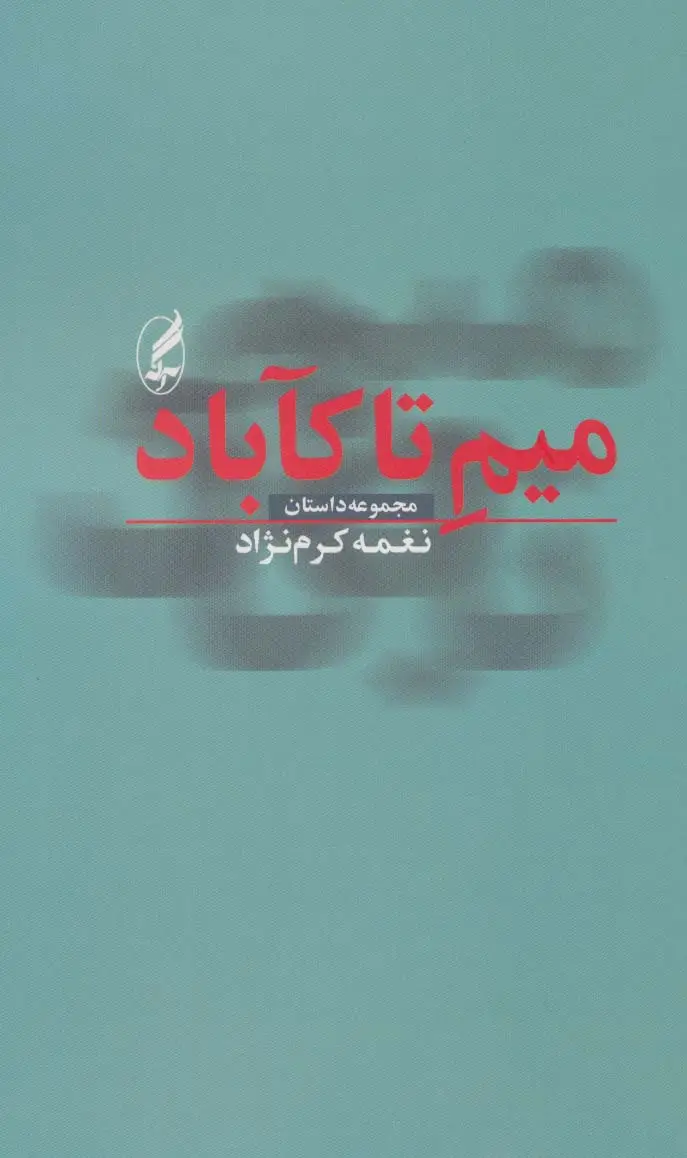 جلد کتاب میم تا کآباد (مجموعه داستان)