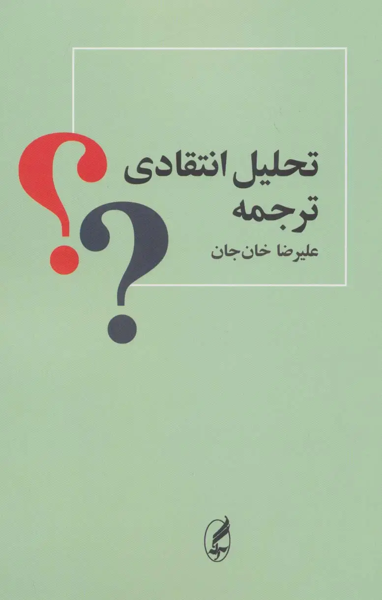 جلد کتاب تحلیل انتقادی ترجمه