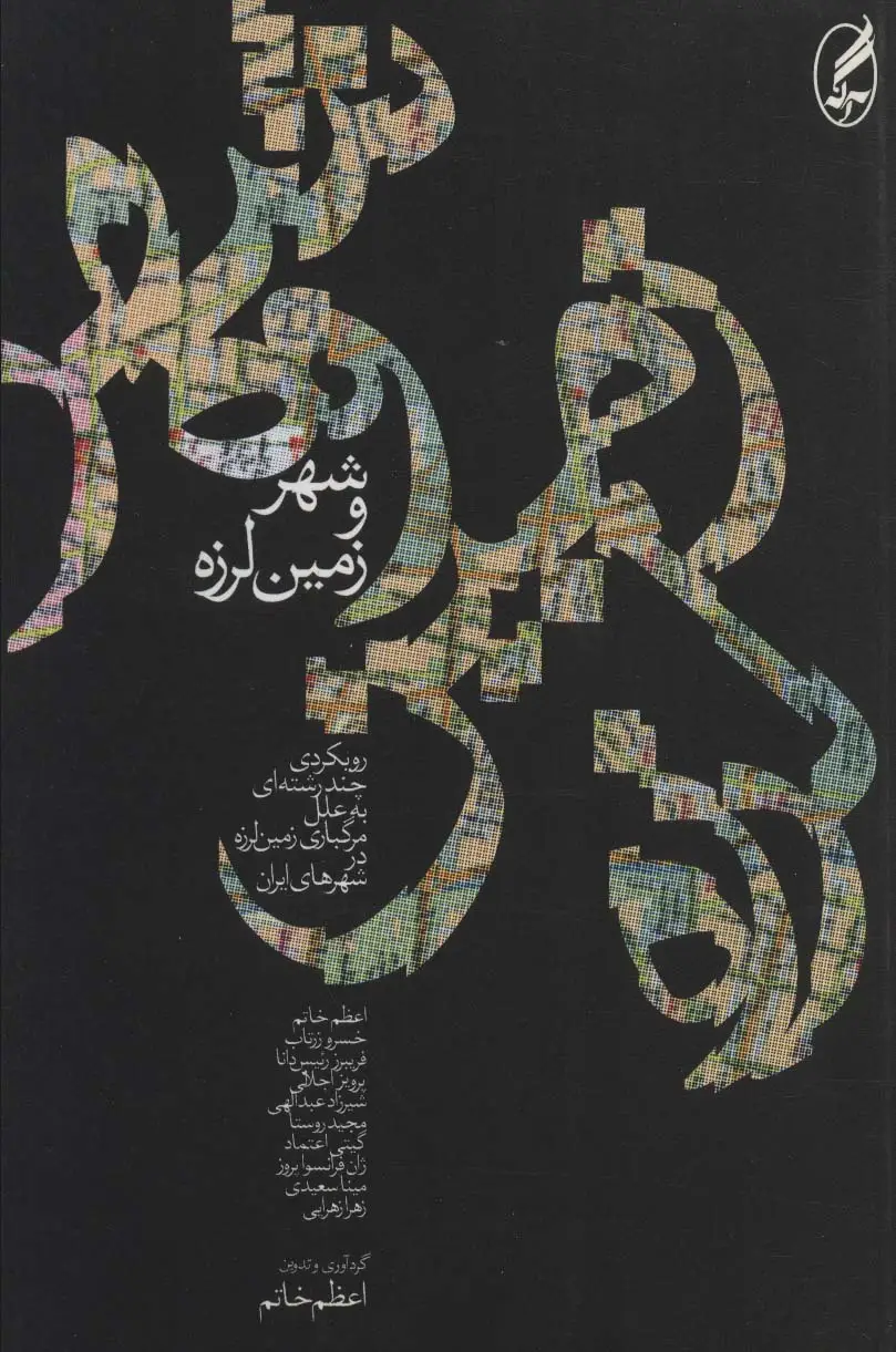 جلد کتاب شهر و زمین لرزه (رویکردی چند رشته ای به علل مرگباری زمین لرزه در شهرهای ایران)