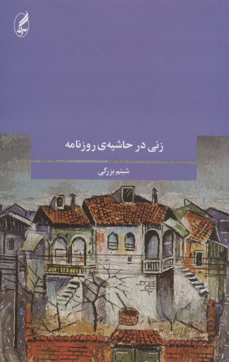 جلد کتاب زنی در حاشیه ی روزنامه