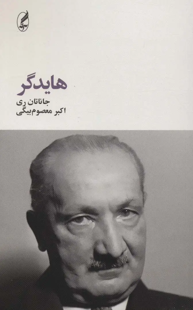 جلد کتاب هایدگر (فیلسوفان بزرگ 4)