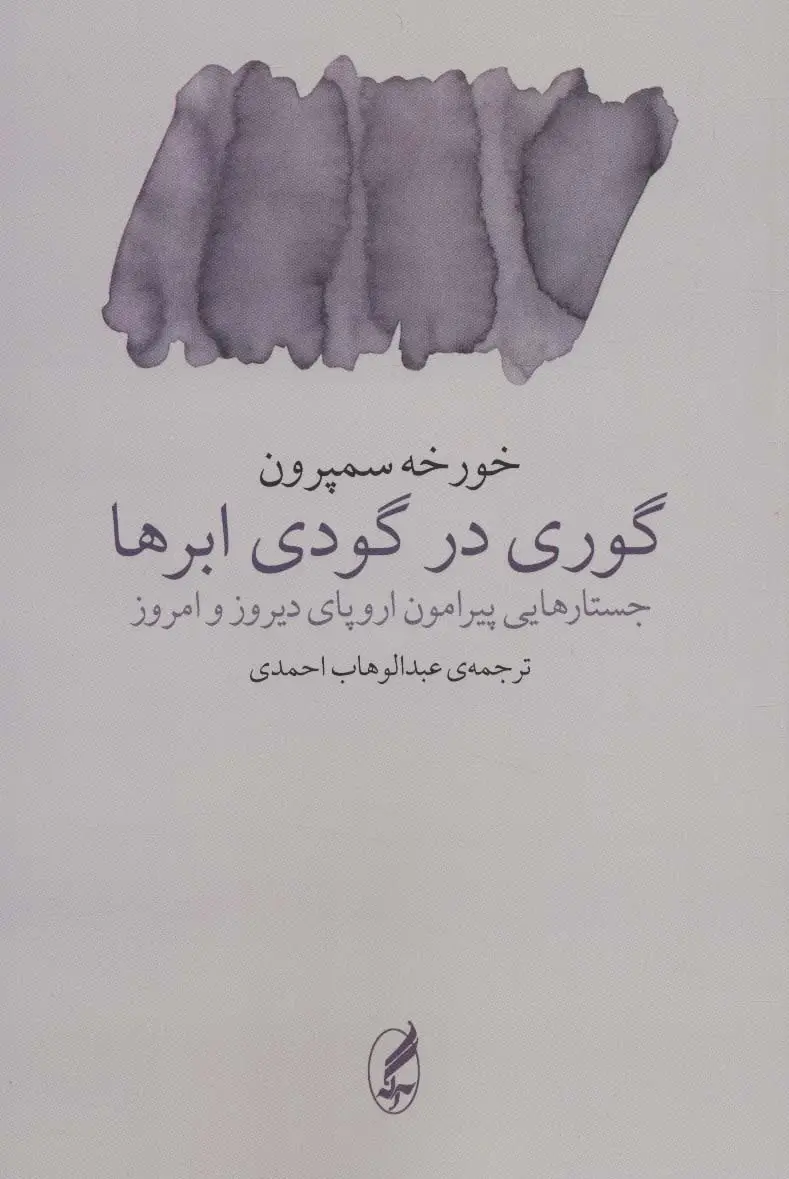 جلد کتاب گوری در گودی ابرها (جستارهایی پیرامون اروپای دیروز و امروز)