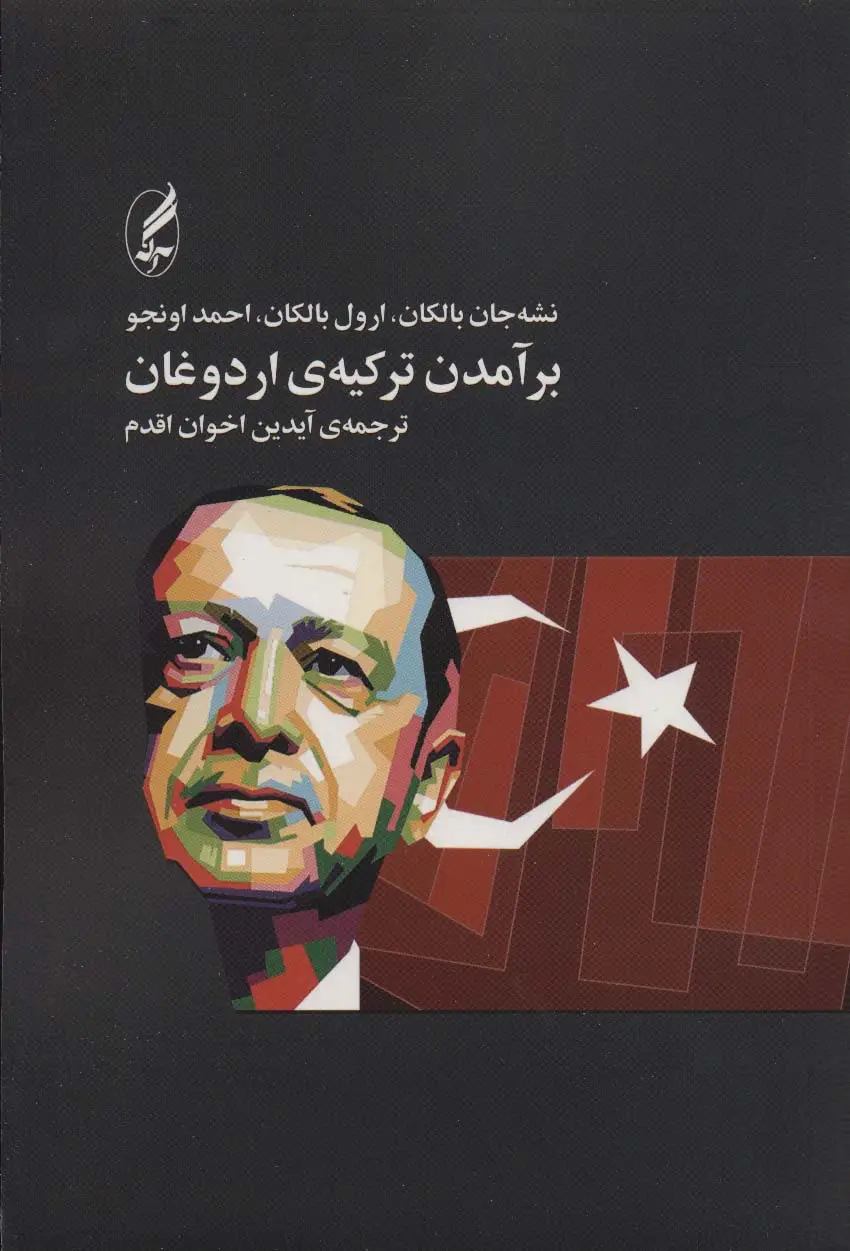 جلد کتاب برآمدن ترکیه ی اردوغان