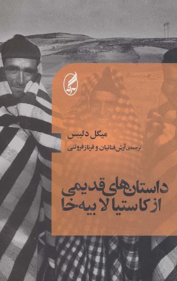 جلد کتاب داستان های قدیمی از کاستیا لابیه خا